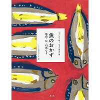 魚のおかず 地魚・貝・川魚など  /農山漁村文化協会/日本調理科学会